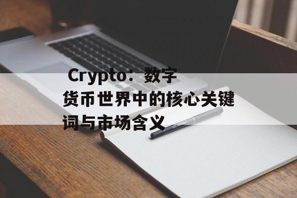  Crypto：数字货币世界中的核心关键词与市场含义