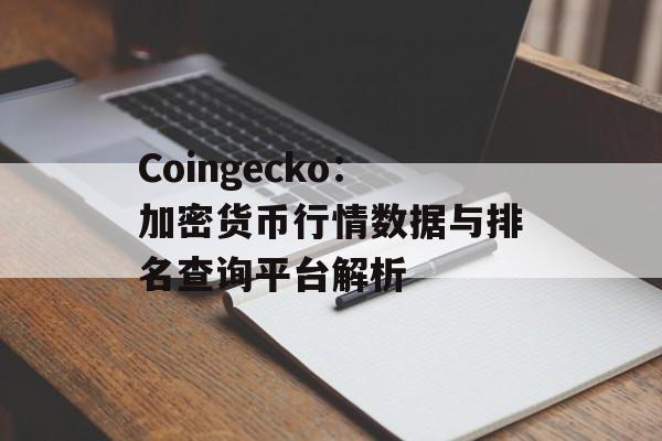 Coingecko：加密货币行情数据与排名查询平台解析