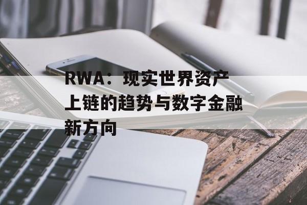 RWA：现实世界资产上链的趋势与数字金融新方向