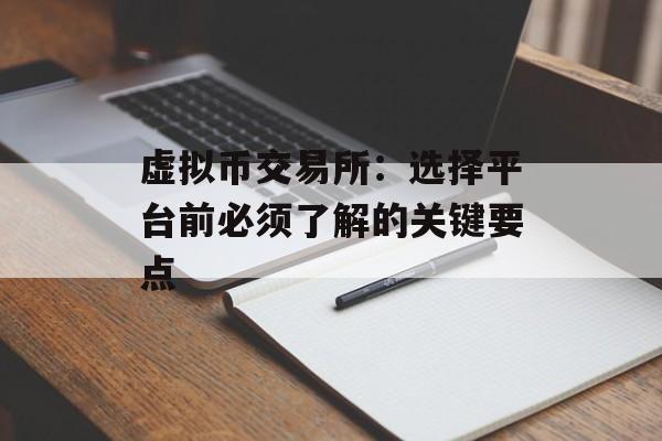 虚拟币交易所：选择平台前必须了解的关键要点
